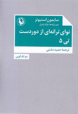 نوای ترانه ای از دوردست تی 5